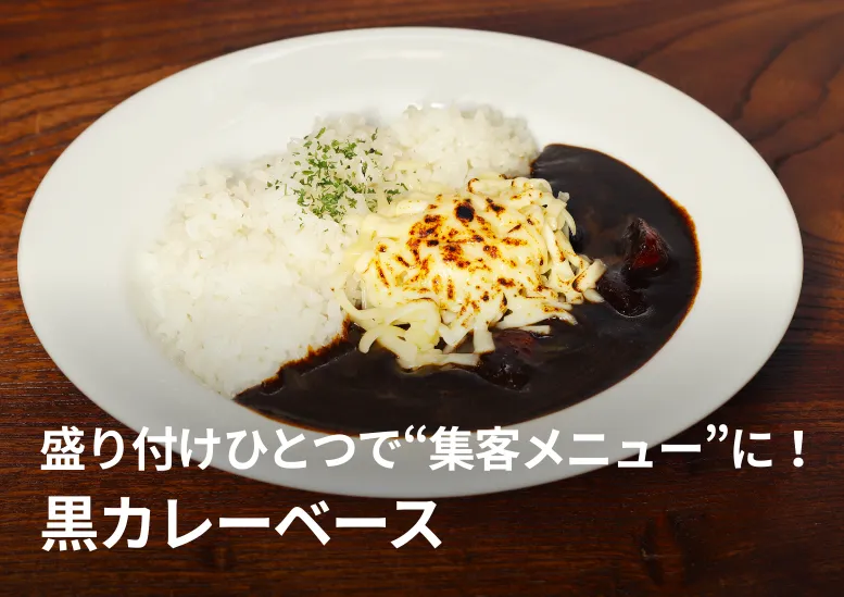 黒カレーベース｜盛り付けひとつで“集客メニュー”に！