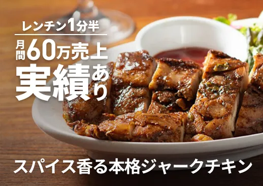 スパイス香る本格ジャークチキン|月間60万売上の実績あり|ランチ・ディナー・テイクアウトで大活躍