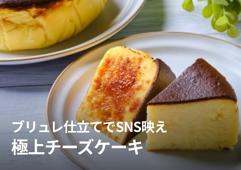 極上チーズケーキ｜濃厚なめらかアレンジ自在