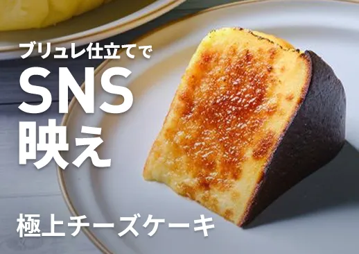 極上チーズケーキ｜濃厚なめらかアレンジ自在