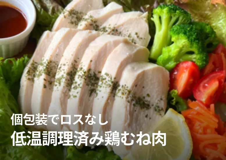 低温調理済み鶏むね肉｜個包装でロスなし｜解凍してすぐ調理OK！