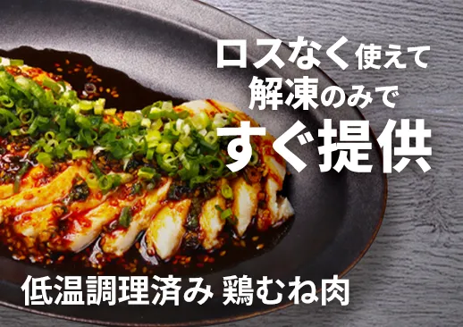 低温調理済み鶏むね肉|個包装でロスなし|解凍してすぐ調理OK!