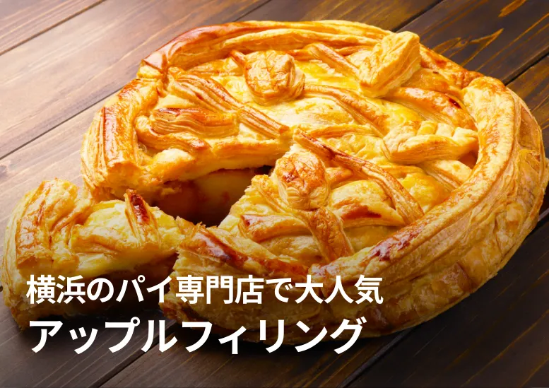 アップルフィリング｜横浜のパイ専門店で大人気・デザートメニューの主役に