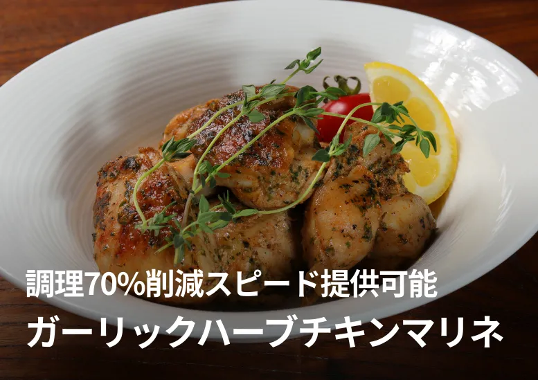 ガーリックハーブチキンマリネ｜調理70%削減で焼くだけスピード提供可能