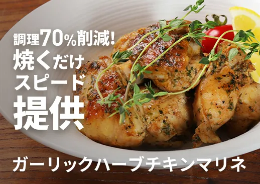 ガーリックハーブチキンマリネ|調理70%削減で焼くだけスピード提供可能