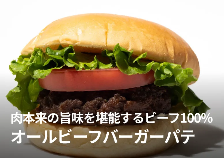 オールビーフバーガーパティ｜肉本来の旨味を堪能するビーフ100%のハンバーガー専用パティ
