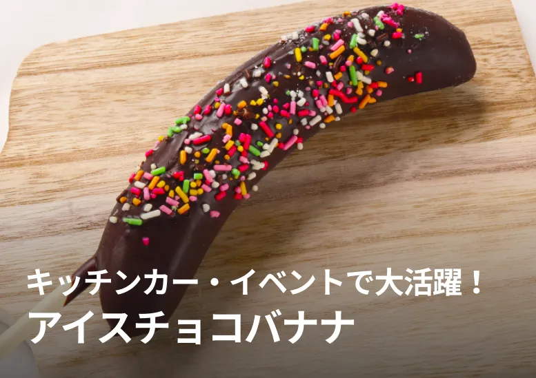 【30本入り】アイスチョコバナナ｜キッチンカー・イベント・出店で大活躍！個包装で小スペースで販売可能