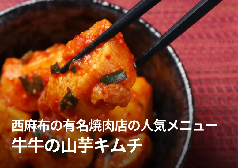 牛牛の山芋キムチ｜西麻布にある有名焼肉店の人気メニュー