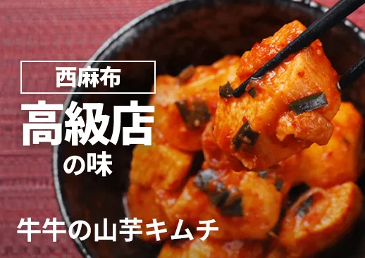 牛牛の山芋キムチ|西麻布にある有名焼肉店の人気メニュー