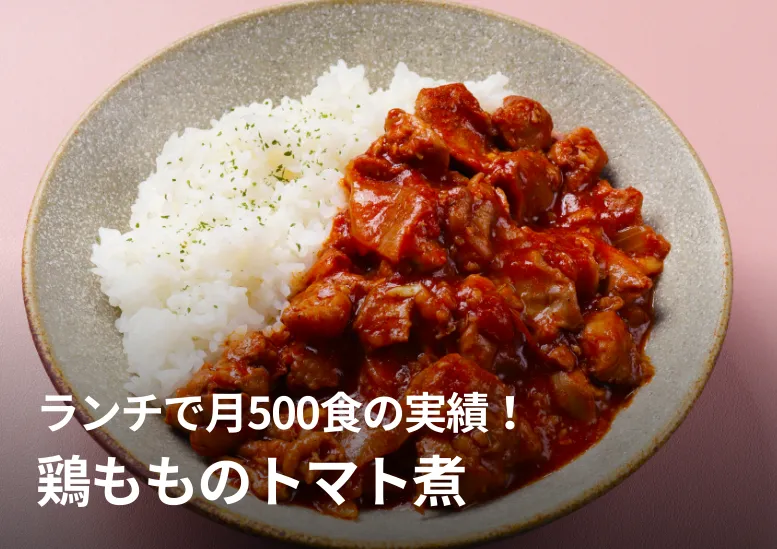 鶏もものトマト煮｜ランチで月500食実績｜ワインにも合う万能メニュー！