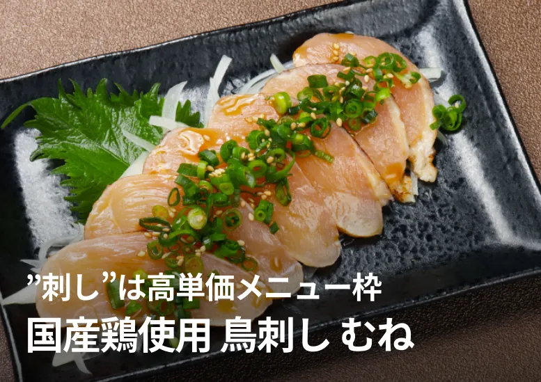 鳥刺し・むね｜”刺し”は高単価メニュー枠｜国産鶏使用｜塩せき加工で安全