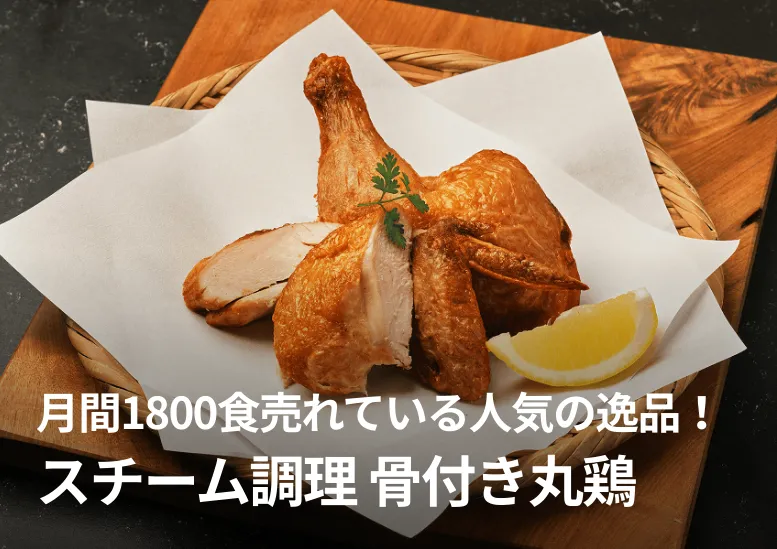 骨付き丸鶏｜月間1800食売れている人気の逸品！｜スチーム調理で旨み凝縮