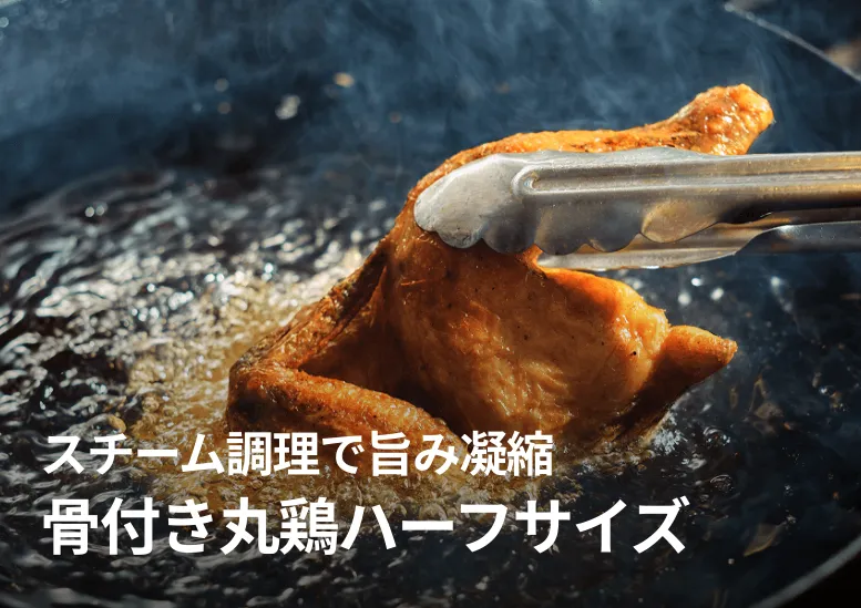 骨付き丸鶏ハーフサイズ｜月間1800食売れている人気の逸品！｜スチーム調理で旨み凝縮