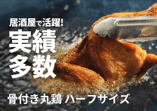 骨付き丸鶏ハーフサイズ|月間1800食売れている人気の逸品!|スチーム調理で旨み凝縮