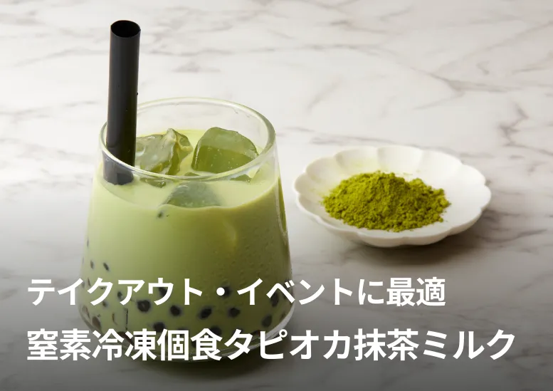 窒素冷凍個食タピオカ｜抹茶ミルク｜テイクアウト・イベントに最適｜定番ドリンクで売上UP！