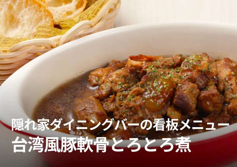 八角香る台湾風豚軟骨とろとろ煮｜隠れ家的ダイニングバーの看板メニュー！