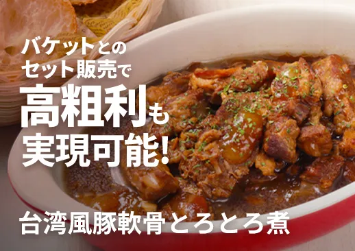 八角香る台湾風豚軟骨とろとろ煮|隠れ家的ダイニングバーの看板メニュー!