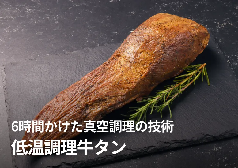 低温調理牛タン｜不定貫1.9kg｜6時間かけた真空調理の技術で柔らかさと旨味を凝縮