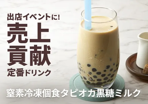 窒素冷凍個食タピオカ｜黒糖ミルク｜テイクアウト・イベントに最適｜定番ドリンクで売上UP！
