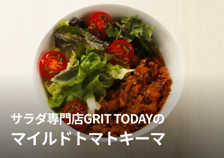 マイルドトマトキーマ｜人気サラダ専門店が作った新ブランドのプライベートブランド品！