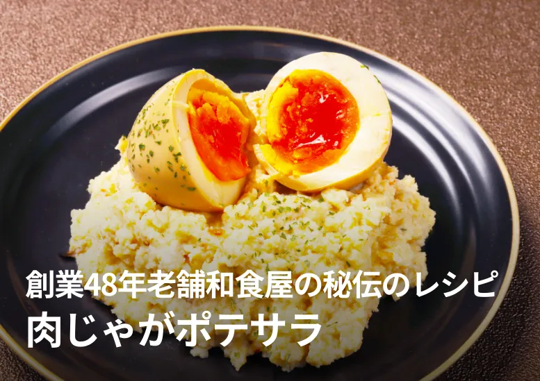 肉じゃがポテサラ｜コロッケにも｜創業48年老舗和食屋の秘伝のレシピ