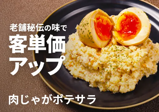 肉じゃがポテサラ|コロッケにも|創業48年老舗和食屋の秘伝のレシピ