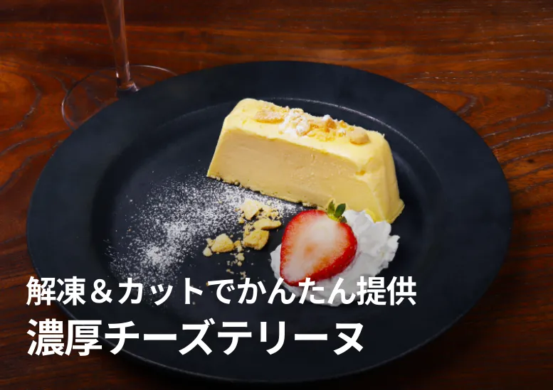 濃厚チーズテリーヌ｜粗利70%の高粗利デザート｜解凍＆カットでかんたん提供