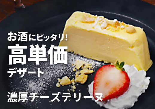 濃厚チーズテリーヌ｜粗利70%の高粗利デザート｜解凍＆カットでかんたん提供