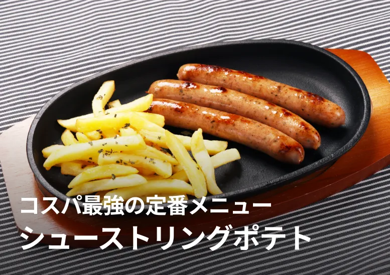 ベルギー シューストリングポテト｜コスパ最強の定番メニュー