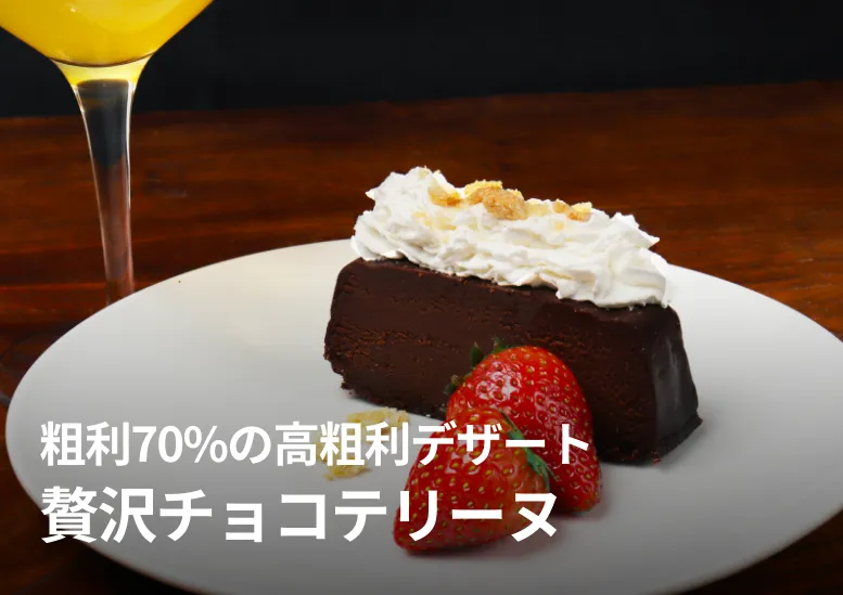 贅沢チョコテリーヌ｜粗利70%の高粗利デザート｜解凍＆カットでかんたん提供