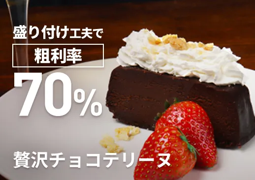 贅沢チョコテリーヌ｜粗利70%の高粗利デザート｜解凍＆カットでかんたん提供