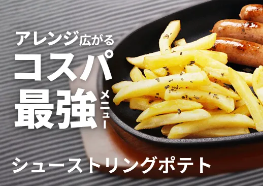 ベルギー シューストリングポテト|コスパ最強の定番メニュー