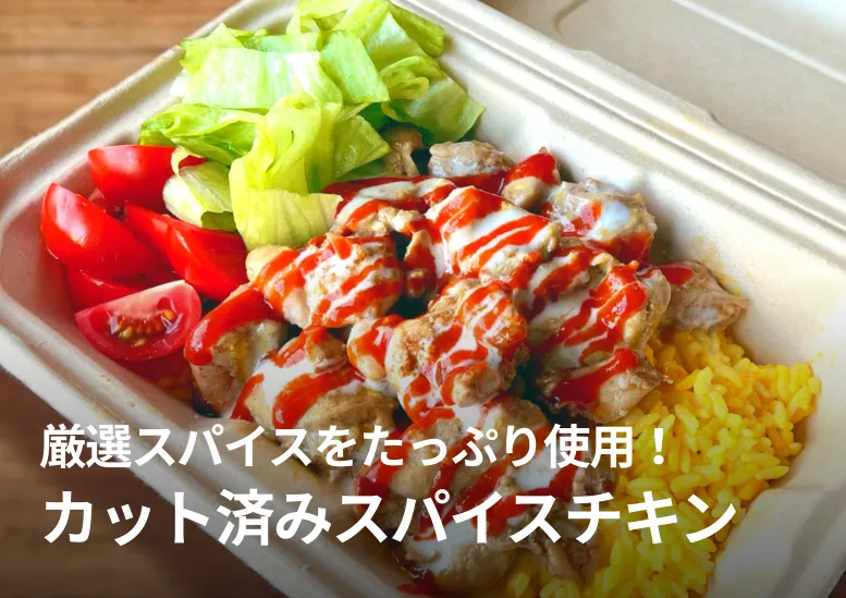 カット済みスパイスチキン｜厳選スパイスをたっぷり使用したエスニックテイストの逸品！