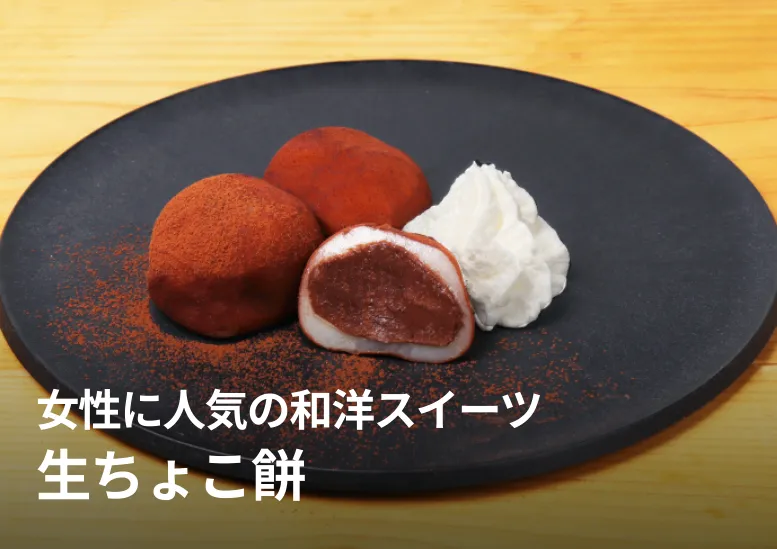 生ちょこ餅｜女性に人気の和洋スイーツ｜レンジ10秒解凍ですぐ提供OK！