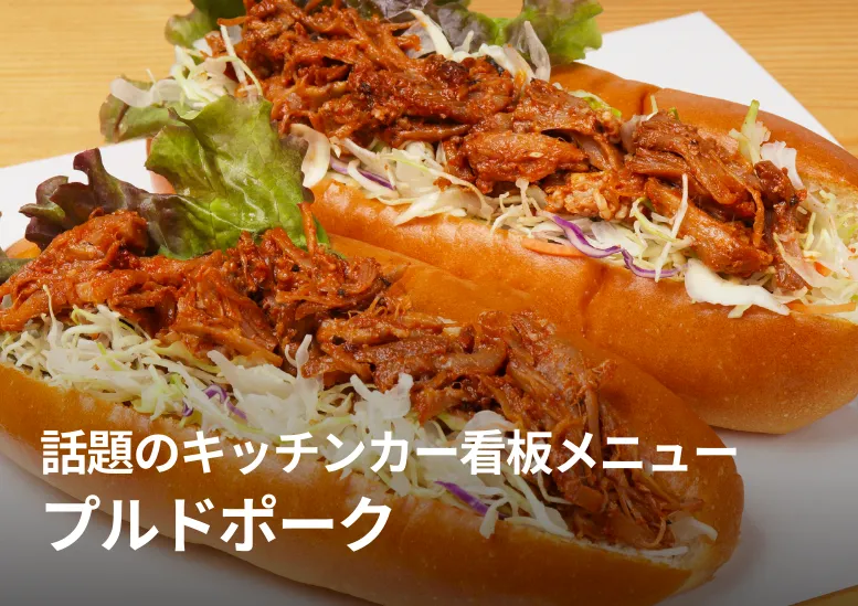 プルドポーク｜話題のキッチンカー看板メニュー