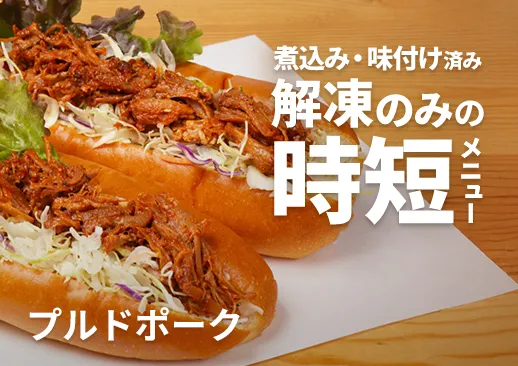 プルドポーク|話題のキッチンカー看板メニュー