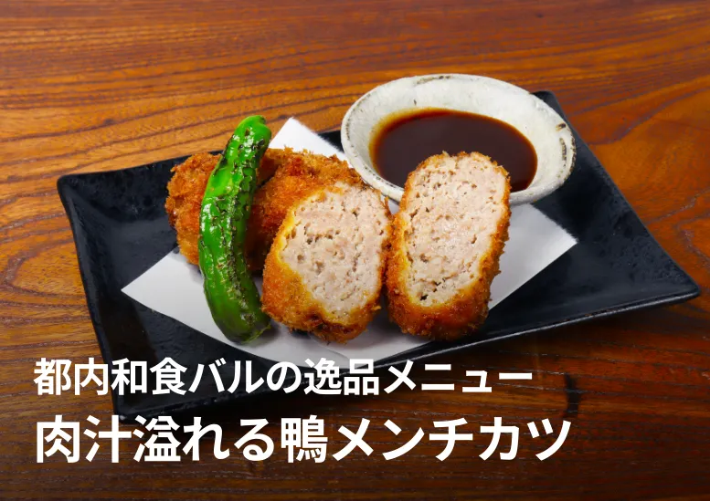 肉汁溢れる鴨メンチカツ｜都内和食バルの逸品メニュー