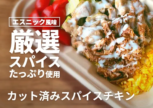 カット済みスパイスチキン|厳選スパイスをたっぷり使用したエスニックテイストの逸品!