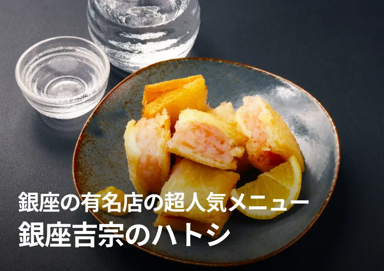銀座吉宗のハトシ｜エビ揚げパン・長崎のソウルフード｜銀座の有名店の超人気メニュー