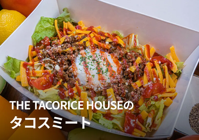 THE TACORICE HOUSEのタコスミート