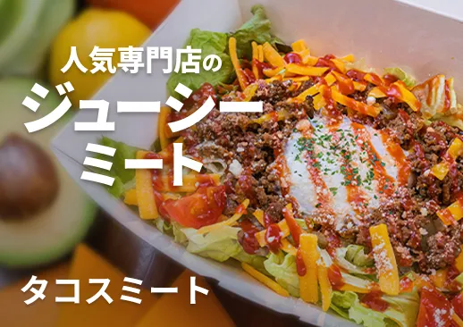 THE TACORICE HOUSEのタコスミート