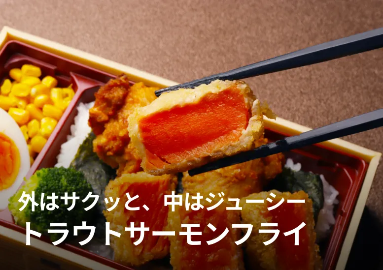 トラウトサーモンフライ｜外はサクッと、中はジューシーで上質な仕上がり