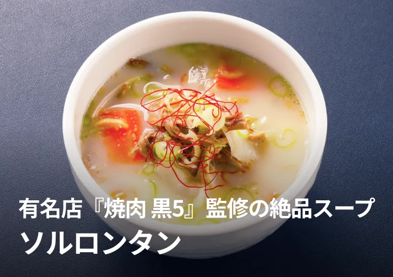 ソルロンタン｜有名店『焼肉 黒5』監修の絶品スープ
