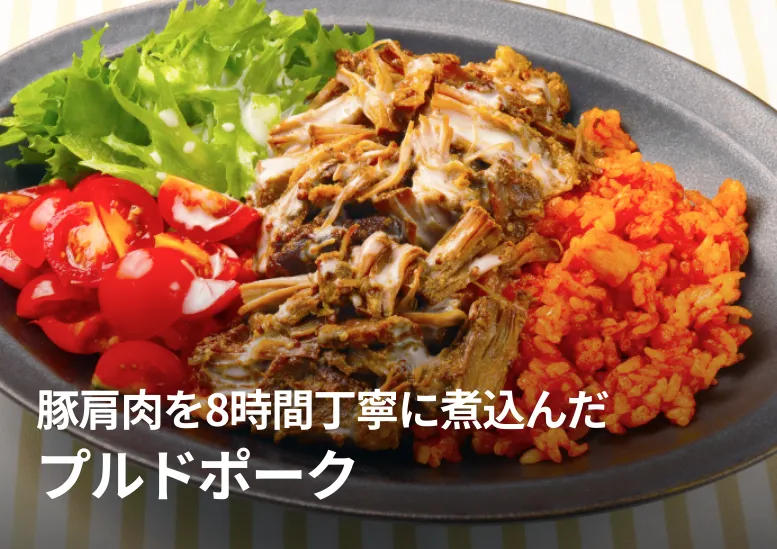 プルドポーク｜豚肩肉を8時間丁寧に煮込んだ本格的な味を仕込み済み商品で！
