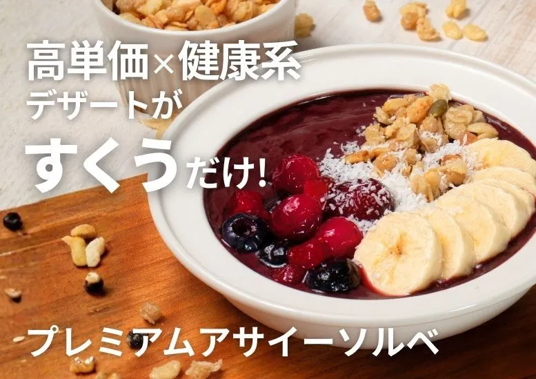 プレミアムアサイーソルベ｜月間10,000食販売の高品質アサイー