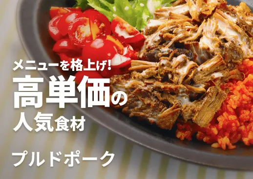 プルドポーク|豚肩肉を8時間丁寧に煮込んだ本格的な味を仕込み済み商品で!