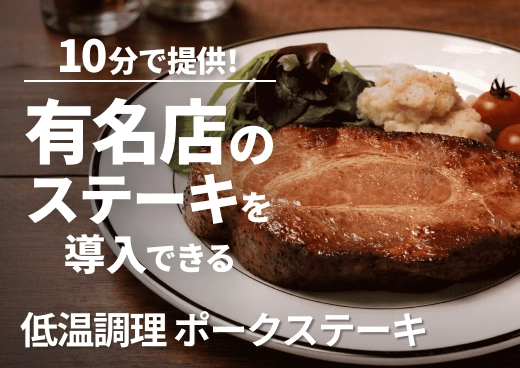 低温調理 ポークステーキ（不定貫約2.6kg）｜カット自在・味付け済み｜しっとりやわらか