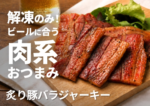 炙り豚バラジャーキー｜旨み凝縮！ビールに合う｜やわらか食感