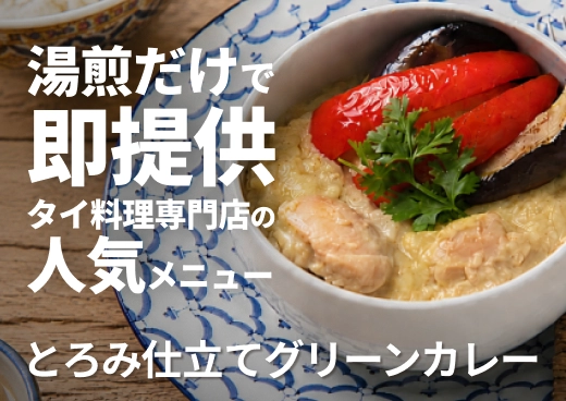 ご飯に絡むとろみ仕立てグリーンカレー｜湯煎だけで即提供｜キッチンカー・カフェランチに