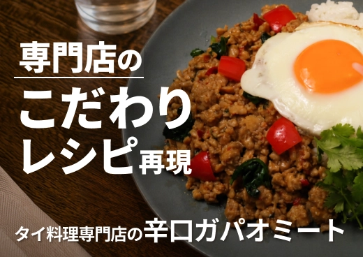 タイ料理専門店の辛口ガパオミート｜湯煎してご飯にのせるだけ｜キッチンカー・カフェランチに
